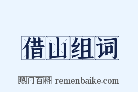 借山组词是什么意思的图片